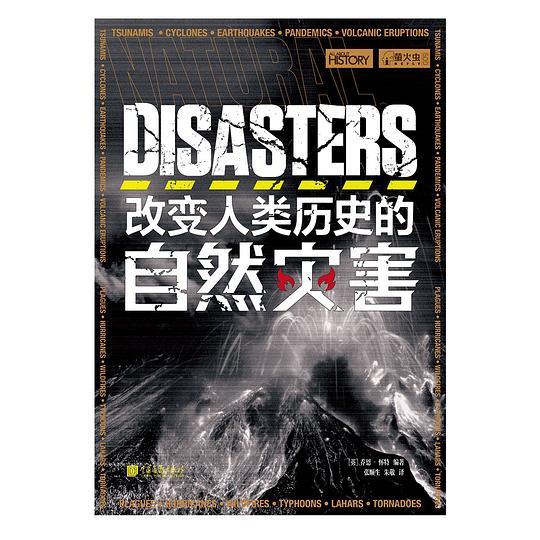 改变人类历史的自然灾害