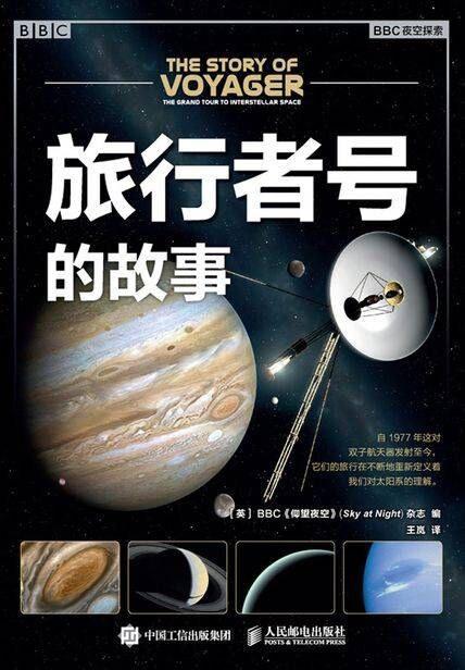旅行者号的故事
