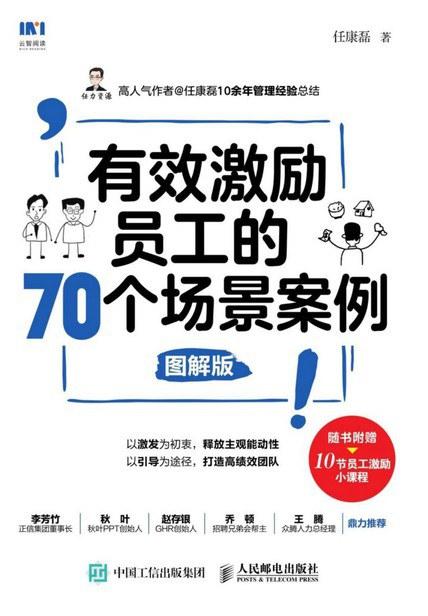 有效激励员工的70个场景案例 图解版