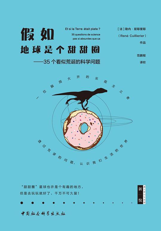 假如地球是个甜甜圈