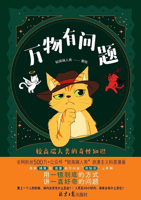 万物有问题：较高端人类的奇怪知识