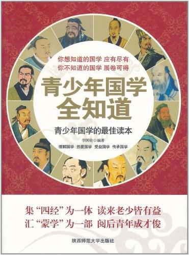 青少年国学全知道
