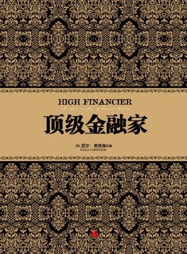 顶级金融家