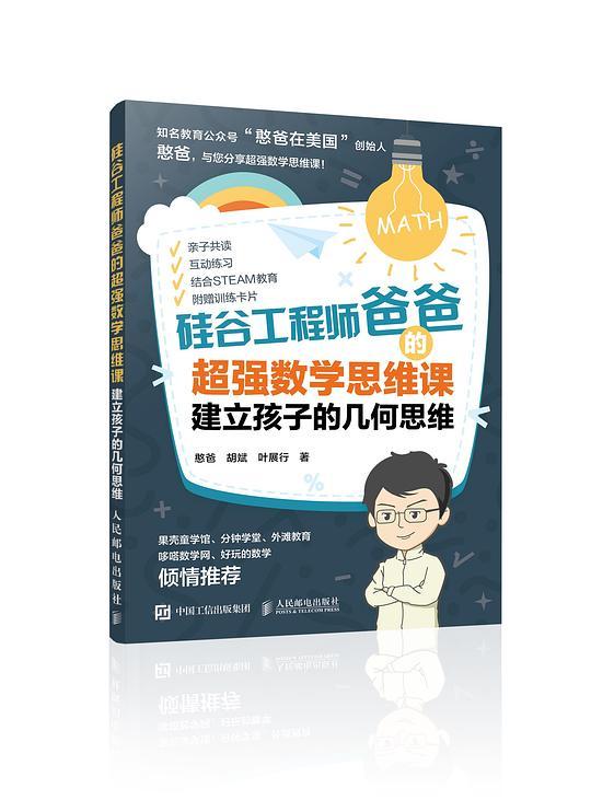 硅谷工程师爸爸的超强数学思维课