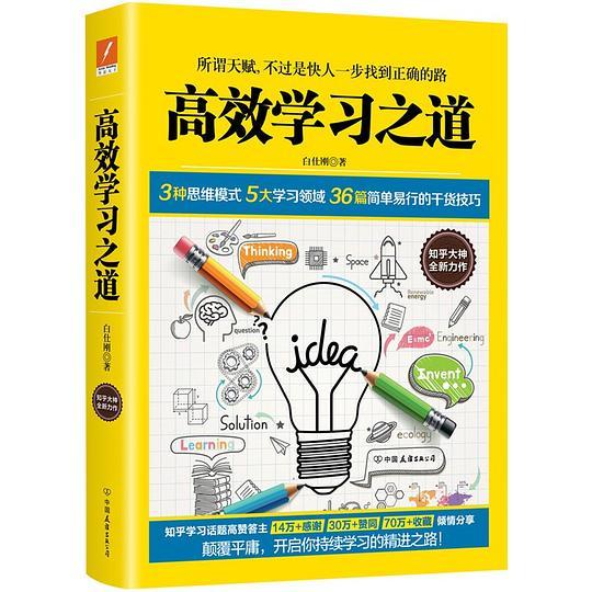 高效学习之道