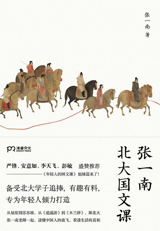 张一南北大国文课