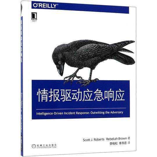 情报驱动应急响应
