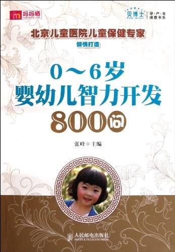0-6岁婴幼儿智力开发800问