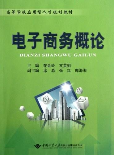 电子商务概论