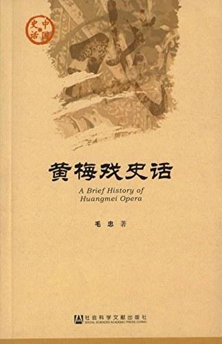 黄梅戏史话