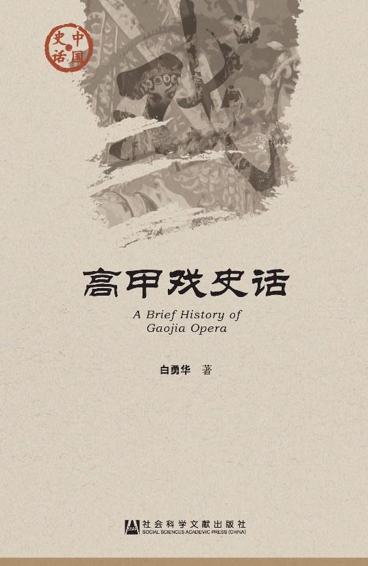 高甲戏史话