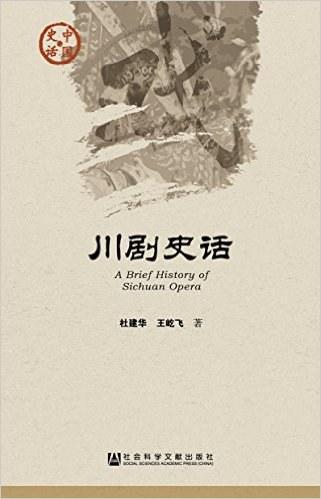 川剧史话