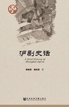 沪剧史话