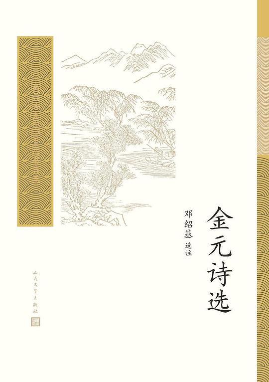 金元诗选