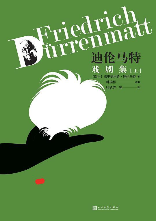 迪伦马特戏剧集