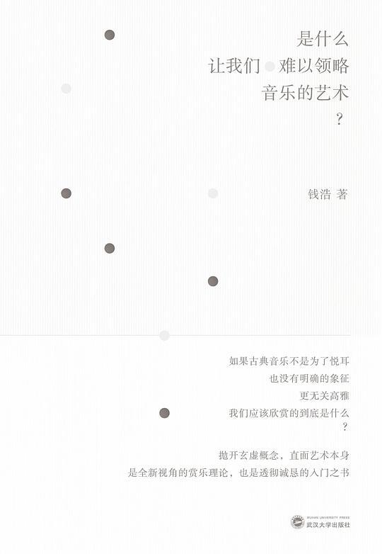 是什么让我们难以领略音乐的艺术？