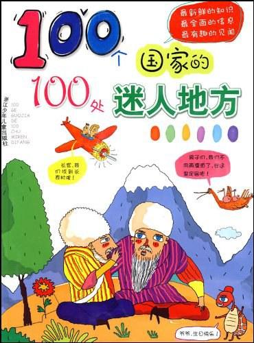 100个国家的100处迷人地方