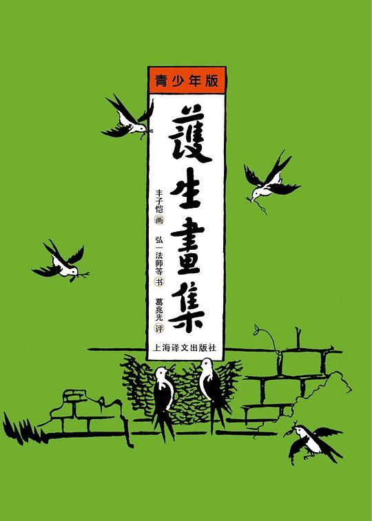 护生画集（青少年版）