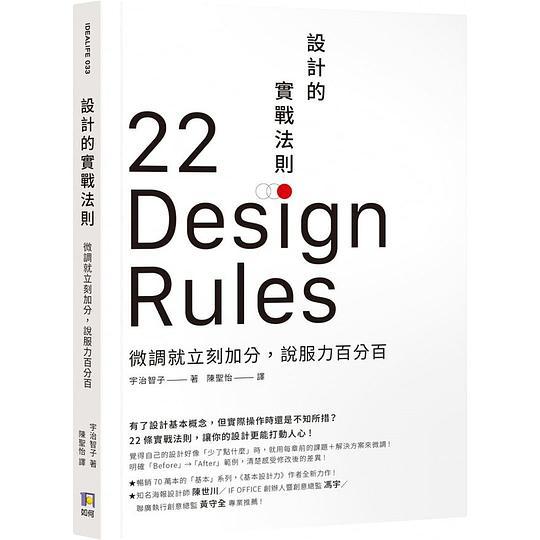 設計的實戰法則：微調就立刻加分，說服力百分百