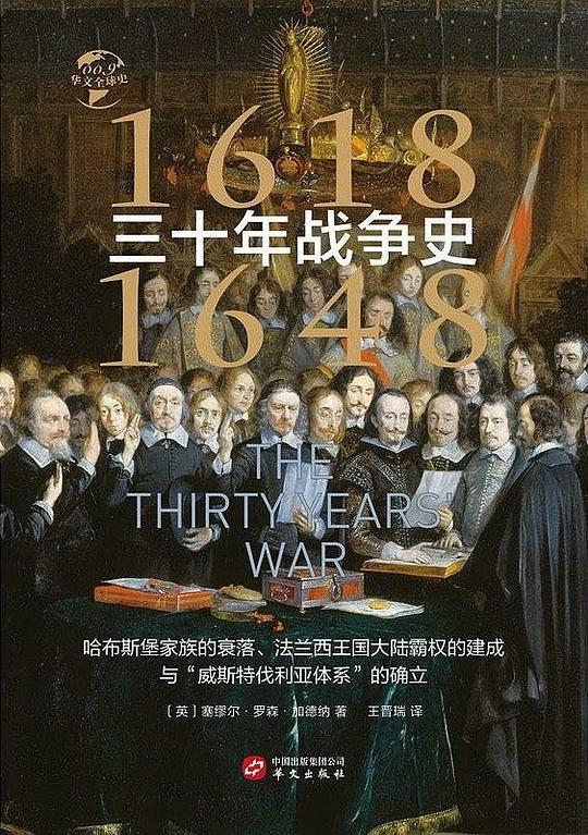 三十年战争史