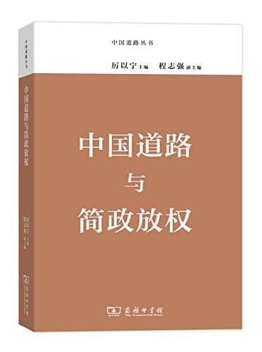 中国道路与简政放权