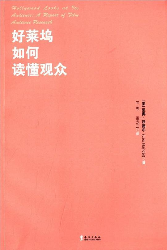 好莱坞如何读懂观众