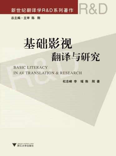 基础影视翻译与研究
