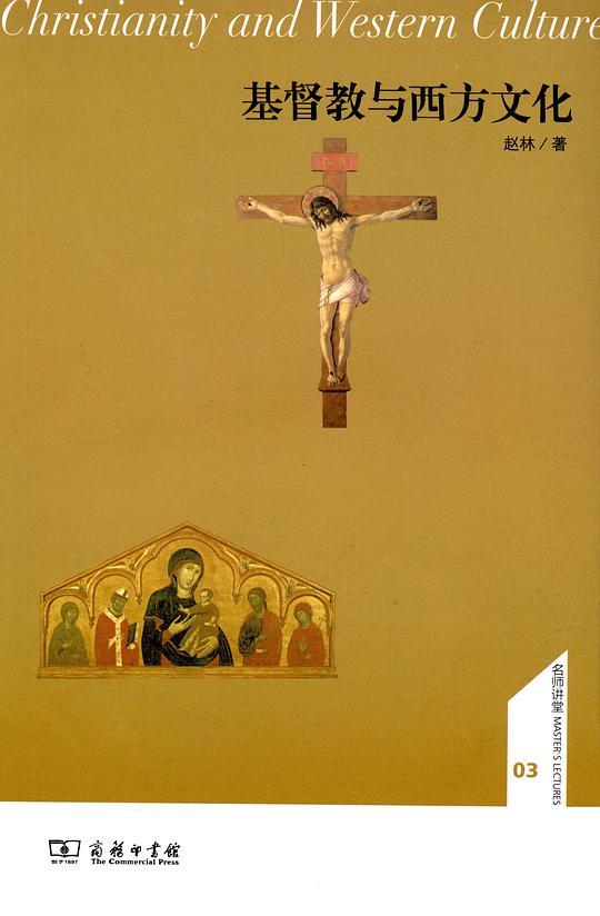 基督教与西方文化