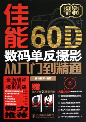 佳能60D数码单反摄影从入门到精通