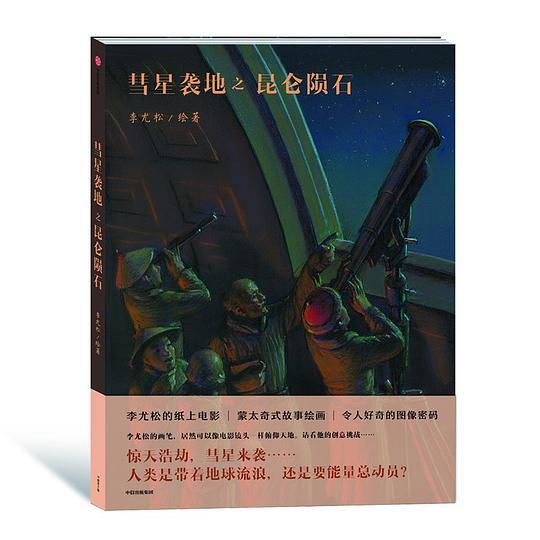 彗星袭地之昆仑陨石