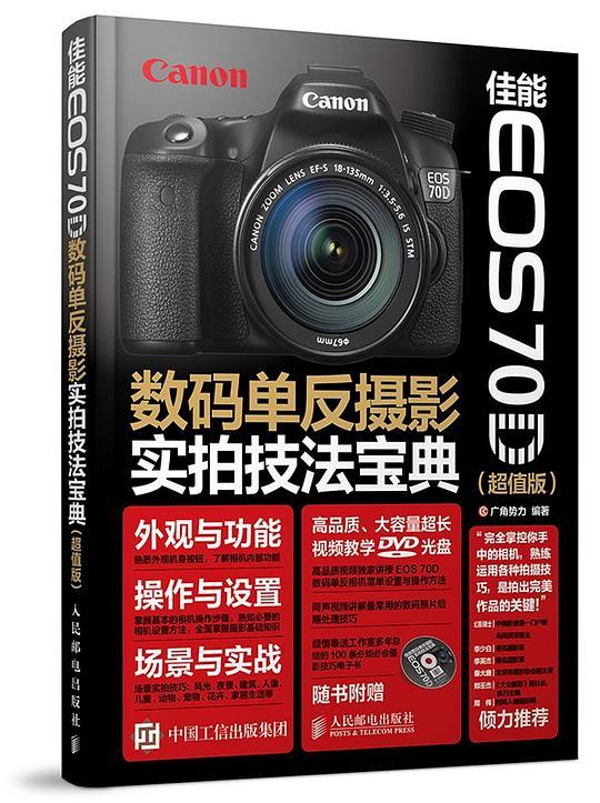 佳能 EOS 70D数码单反摄影实拍技法宝典（超值版）