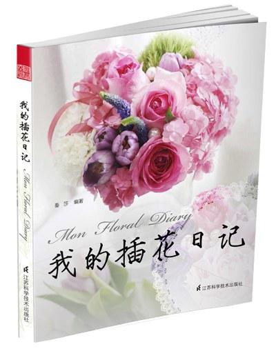 我的插花日记