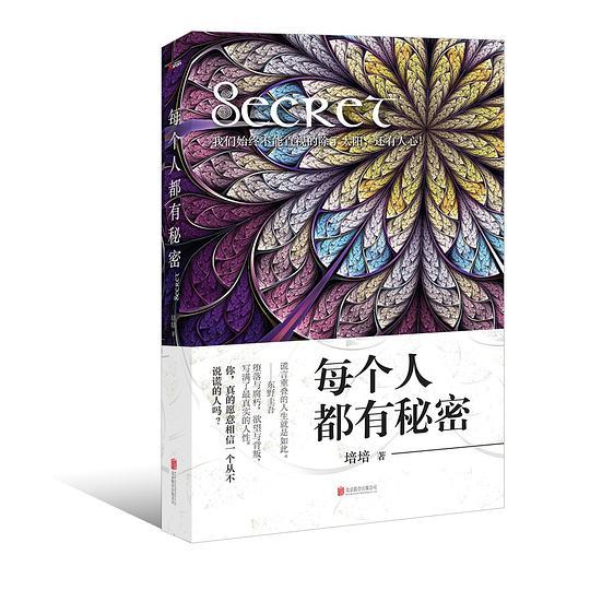 每个人都有秘密