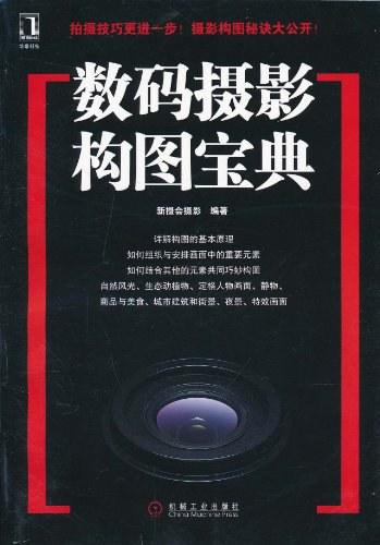 数码摄影构图宝典