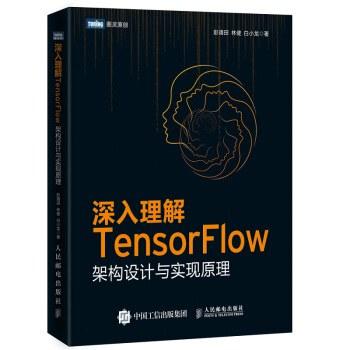 深入理解TensorFlow：架构设计与实现原理