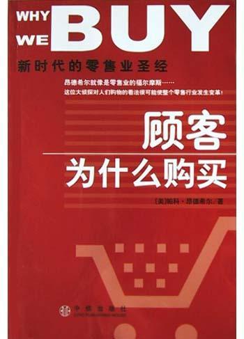顾客为什么购买