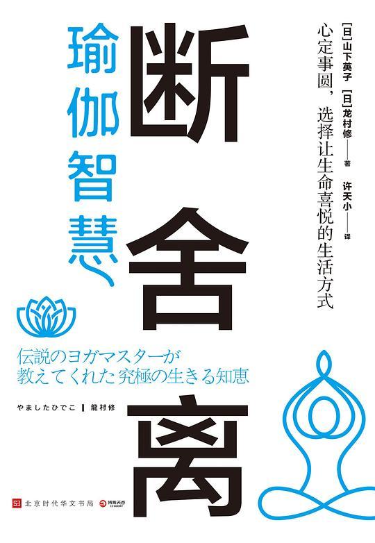 断舍离·瑜伽智慧