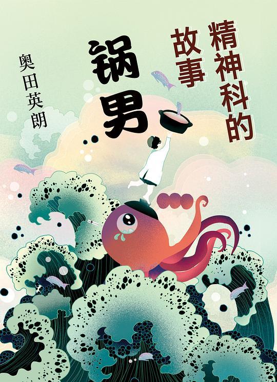 精神科的故事：锅男