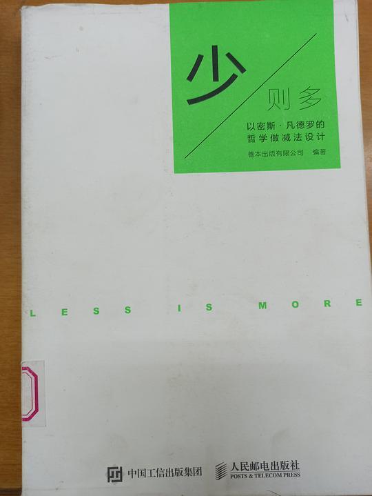 少则多 以密斯·凡德罗的哲学做减法设计