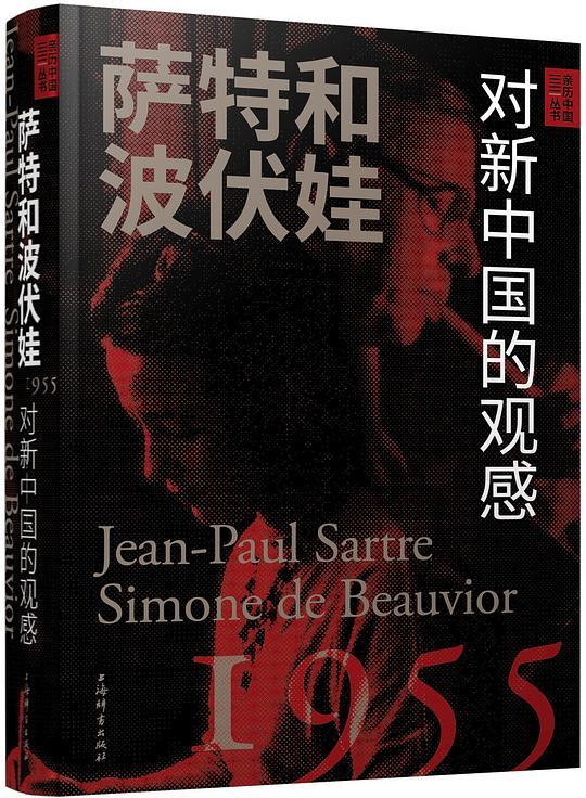 萨特和波伏娃：对新中国的观感