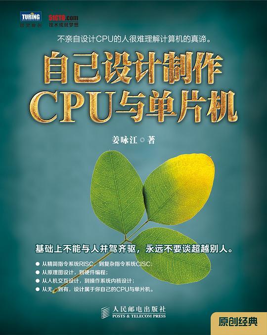 自己设计制作CPU与单片机