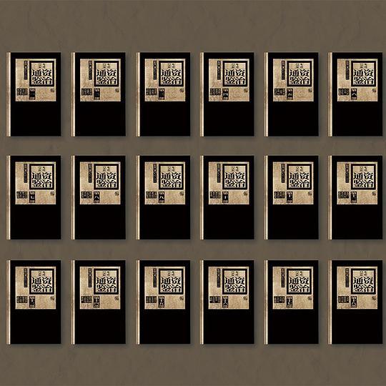 柏杨白话版资治通鉴（全十八部）