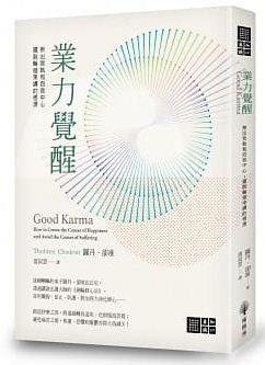 業力覺醒：揪出我執和自我中心，擺脫輪迴束縛的根源