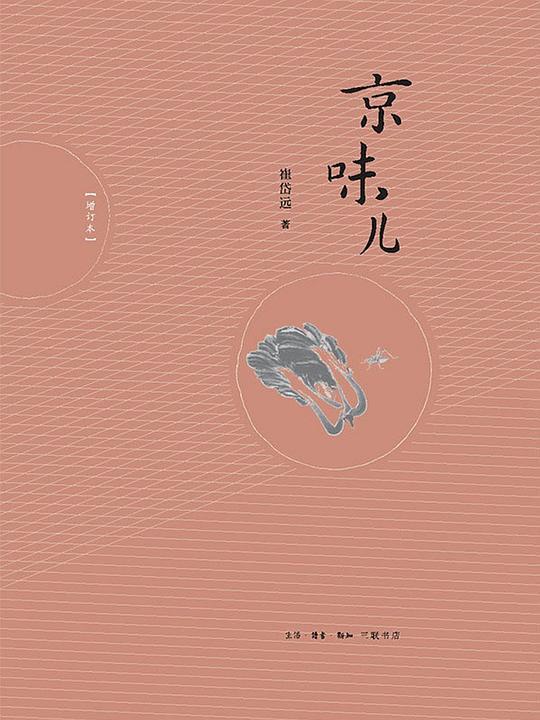 京味儿（增订版）