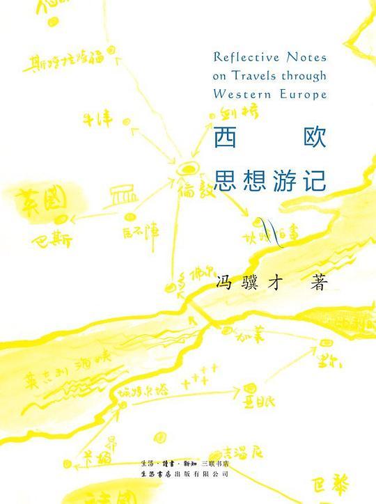 西欧思想游记