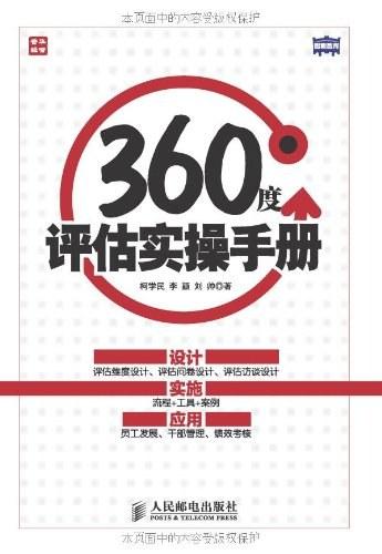 360度评估实操手册