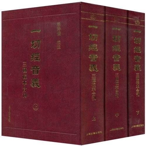 一切经音义
