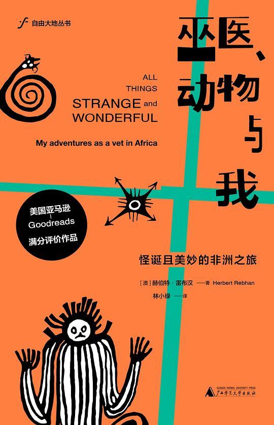 巫医、动物与我