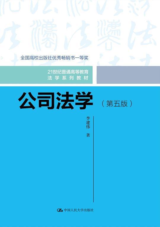 公司法学（第五版）