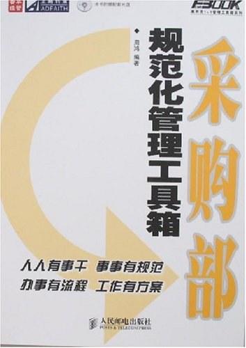 采购部规范化管理工具箱